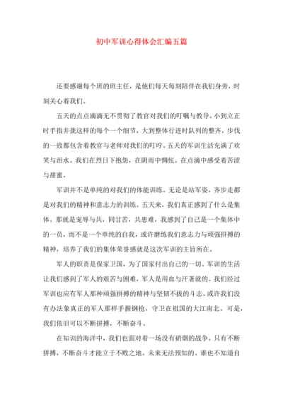 初中军训心得体会汇编五篇（三）.docx