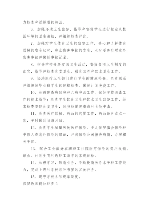 保健教师岗位职责.docx