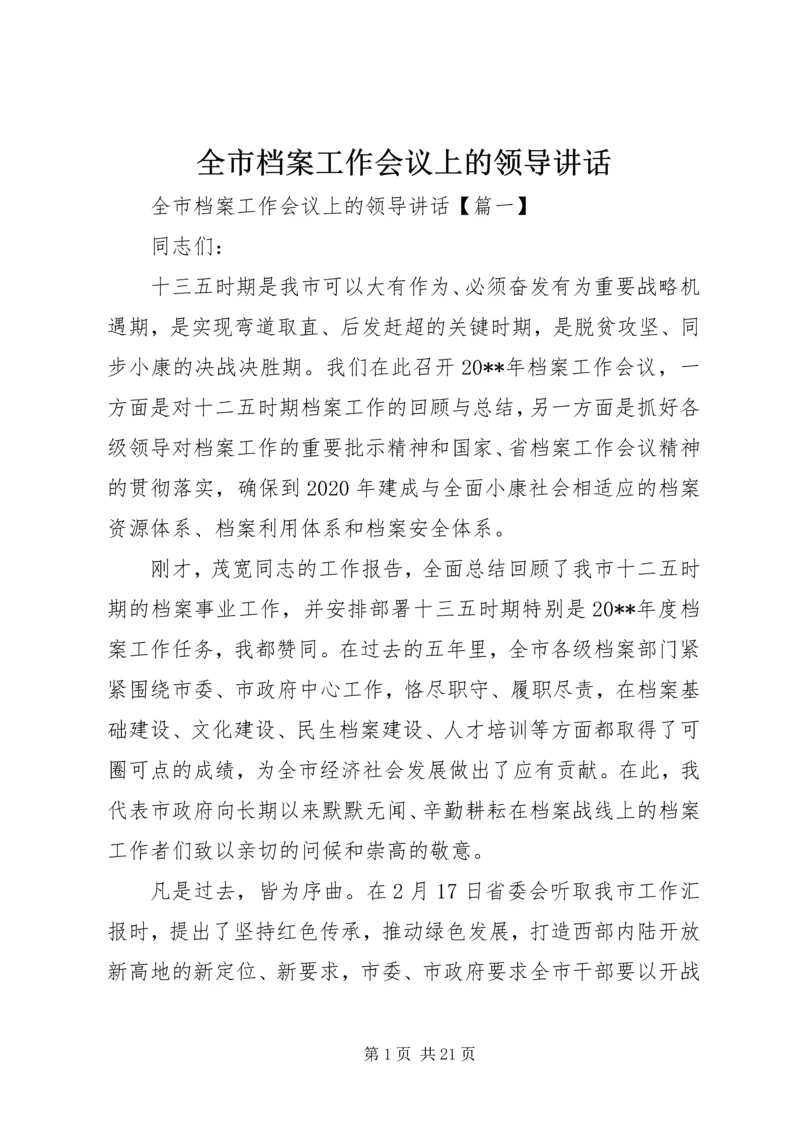 全市档案工作会议上的领导讲话.docx