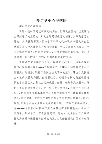 学习党史心得感悟.docx