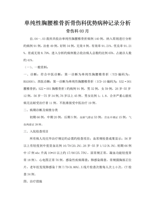 单纯胸腰椎骨折优势病种诊疗专题方案的实施与总结.docx