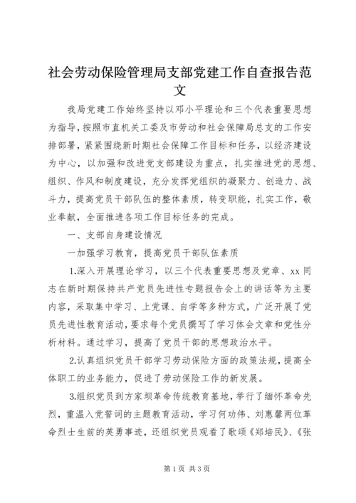 社会劳动保险管理局支部党建工作自查报告范文.docx