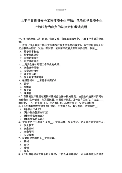 上半年甘肃省安全工程师安全生产法危险化学品安全生产违法行为应负的法律责任考试试题.docx
