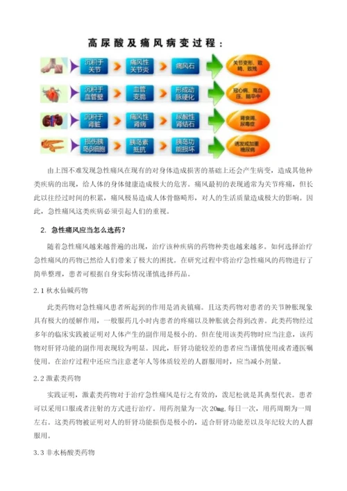 急性痛风怎么选择药.docx