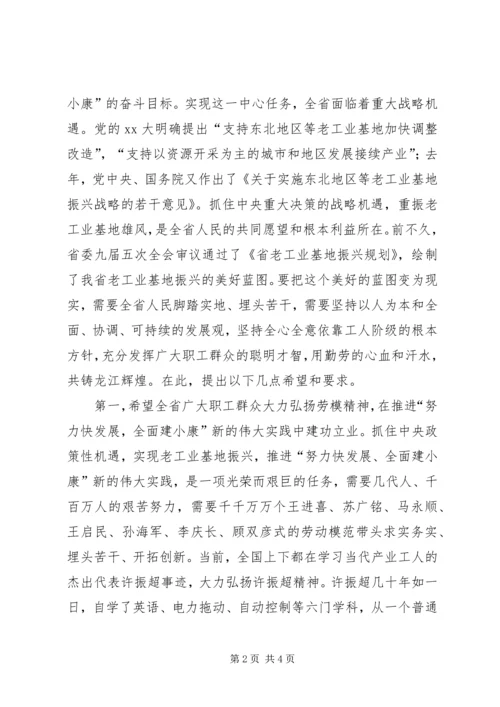 五一劳动表彰大会上的致辞.docx