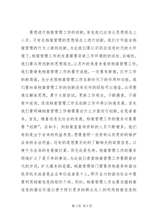 信息时代档案管理创新思考.docx