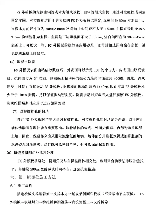 FS复合外墙模板保温施工方案