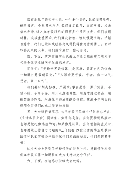 九年级中考誓师大会主持词.docx