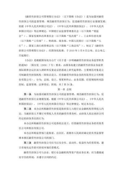 融资性担保公司管理暂行办法.docx