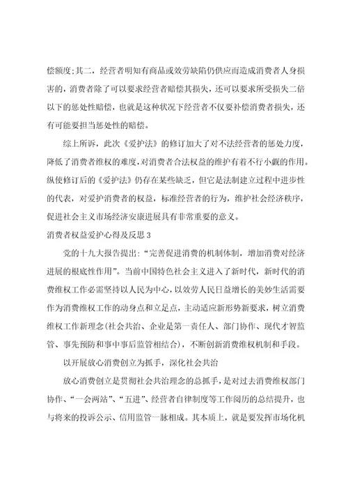 消费者权益保护心得及反思3篇对消费者权益保护法的心得体会