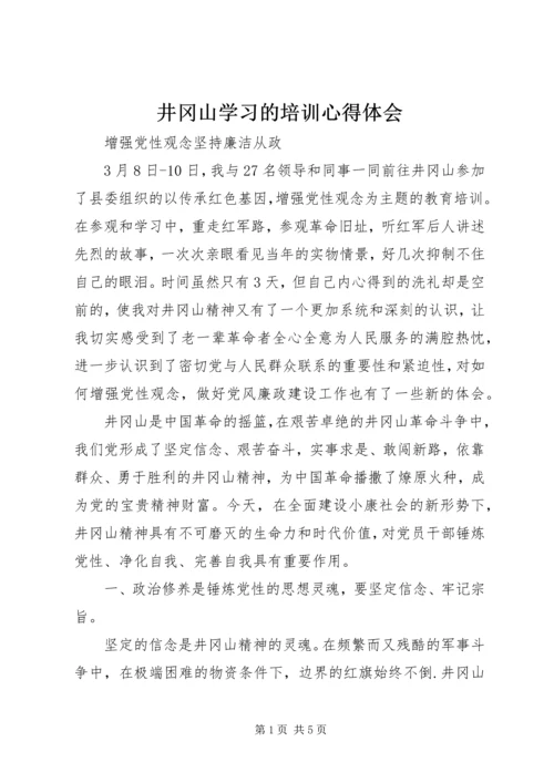 井冈山学习的培训心得体会.docx