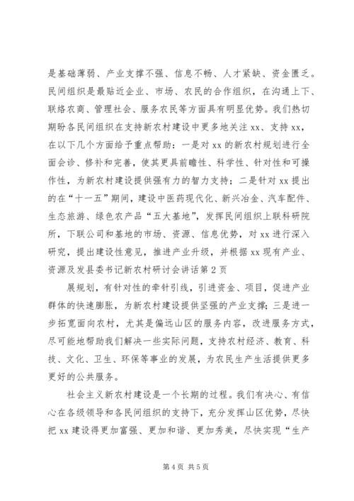 县委书记新农村研讨会讲话 (2).docx