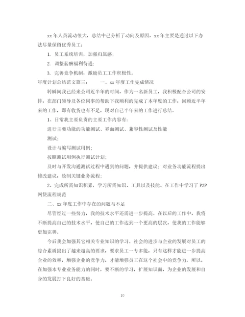 精编之年度计划总结范文3篇.docx