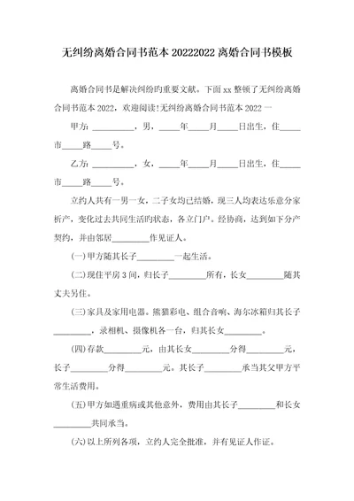 无纠纷离婚协议书范本20222022离婚协议书模板