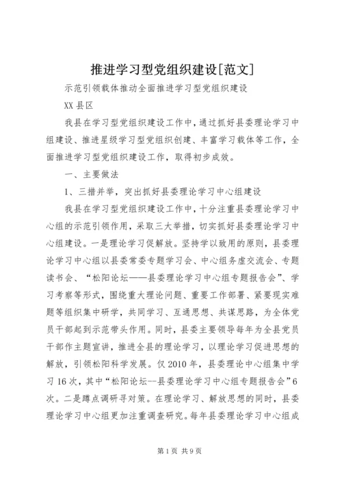 推进学习型党组织建设[范文] (3).docx