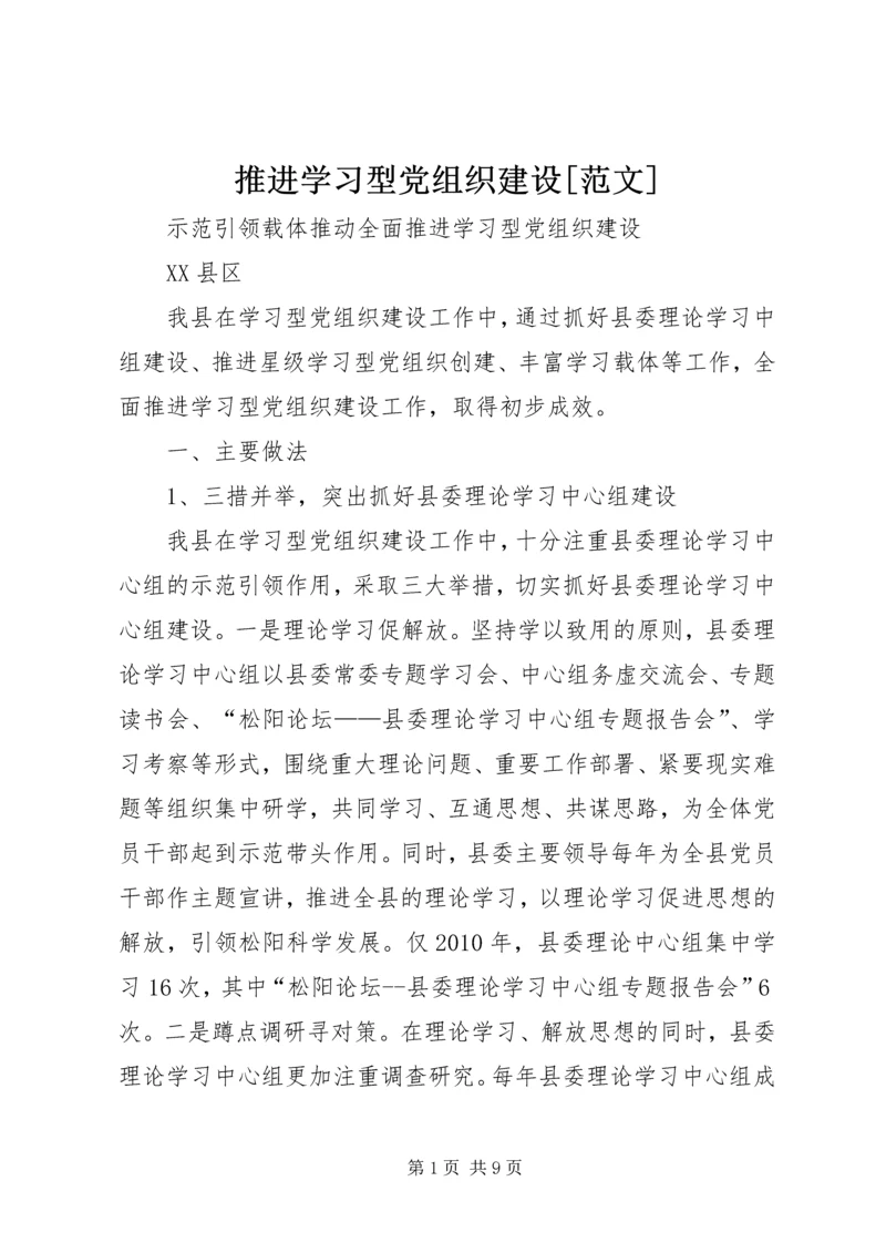 推进学习型党组织建设[范文] (3).docx