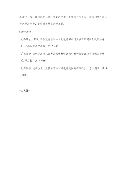 浅析提高幼儿园大班集体教学活动中教师言语回应有效性的策略