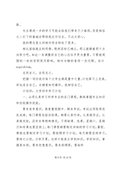 篇一：20XX年大学四年学习计划.docx