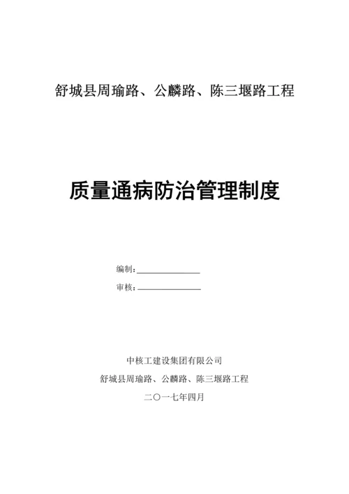 关键工程质量通病防治管理新版制度.docx