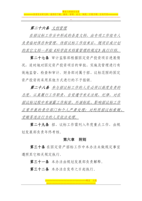 固定资产投资项目实施过程中招、议标工作管理办法(试行).docx