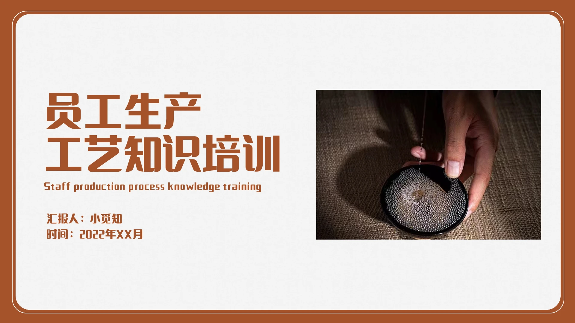 棕色复古风格员工工艺培训PPT 工作培训PPT员工生产工艺知识培训