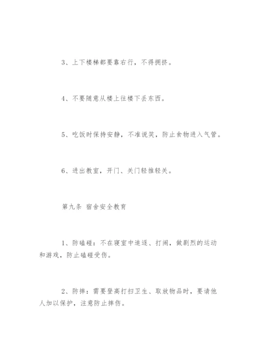 学校学生安全教育细则.docx