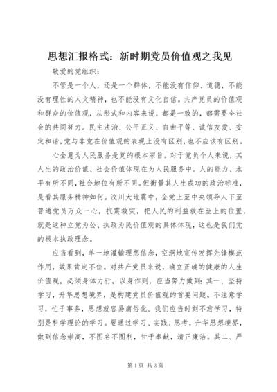 思想汇报格式：新时期党员价值观之我见.docx