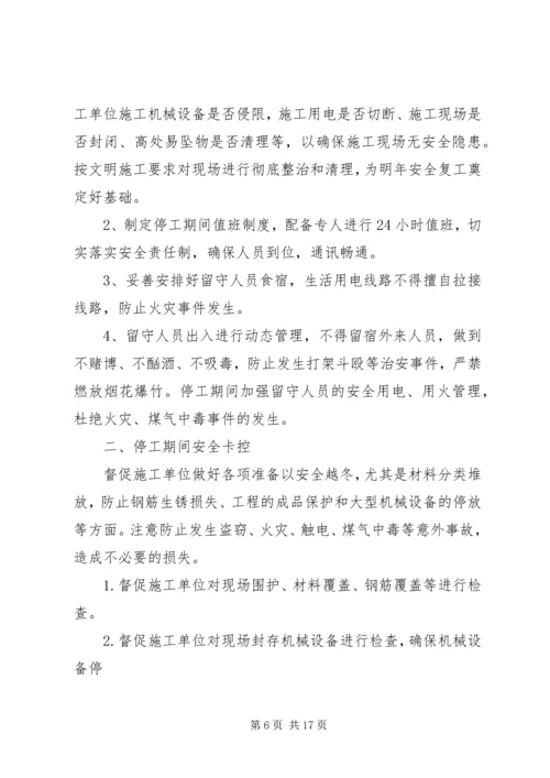 停工期间安全保障措施.docx