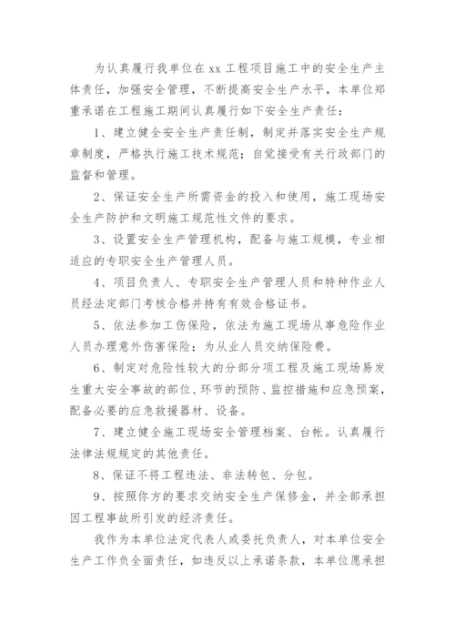 建筑施工安全承诺书_5.docx