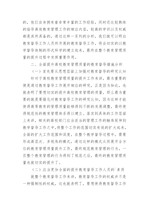 高校教育管理质量提升中教育督导的策略论文.docx