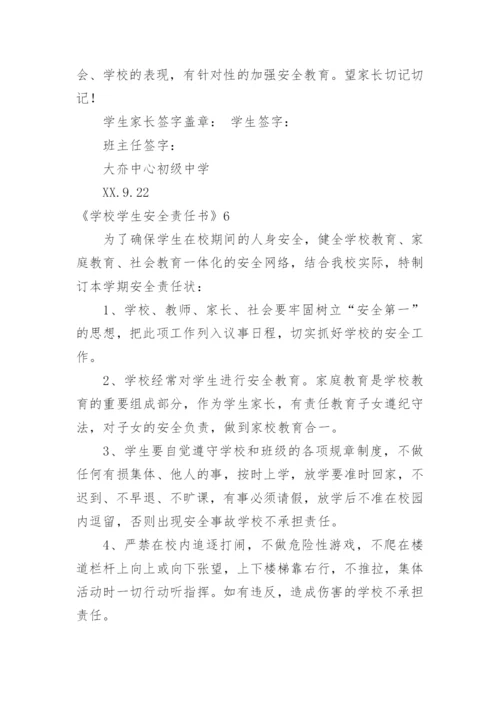 《学校学生安全责任书》.docx