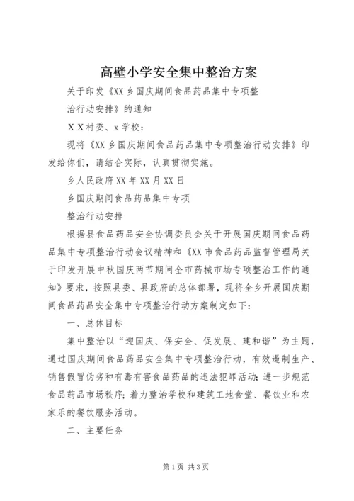 高壁小学安全集中整治方案 (3).docx