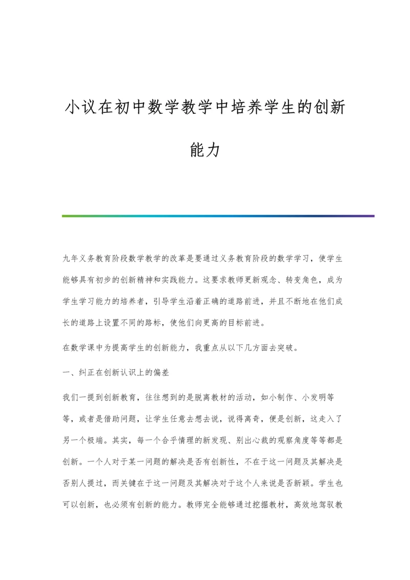 小议在初中数学教学中培养学生的创新能力.docx