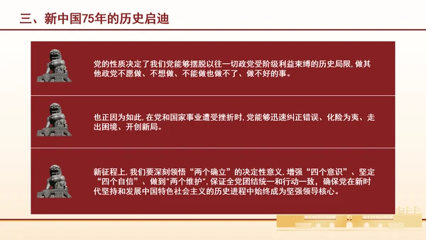 新中国75年的光辉历程和历史启迪专题党课PPT