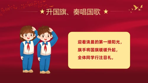 红色大气中小学校园升旗仪式流程PPT