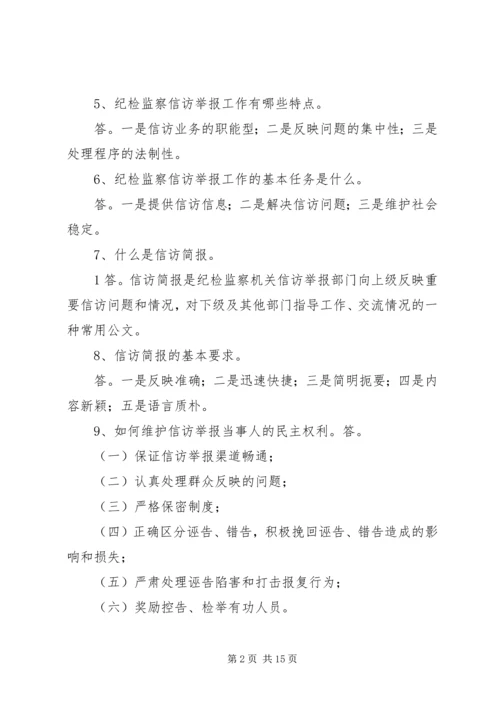 信访举报应知应会题.docx