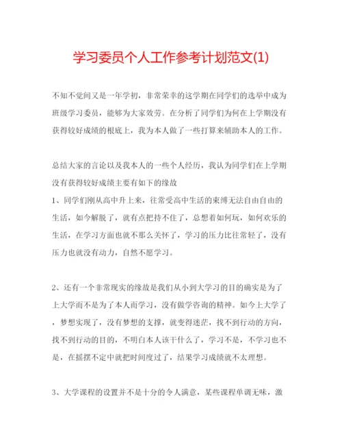 精编学习委员个人工作参考计划范文1).docx