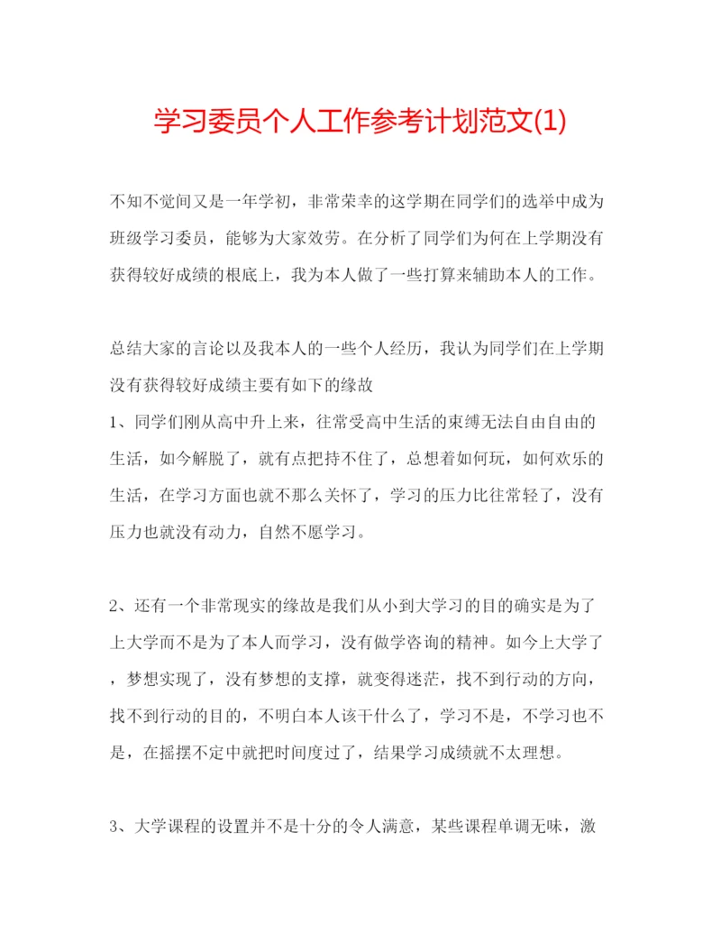 精编学习委员个人工作参考计划范文1).docx