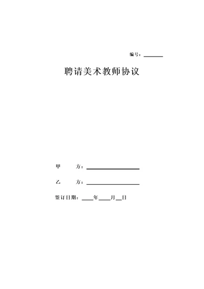 美术教师聘用合同