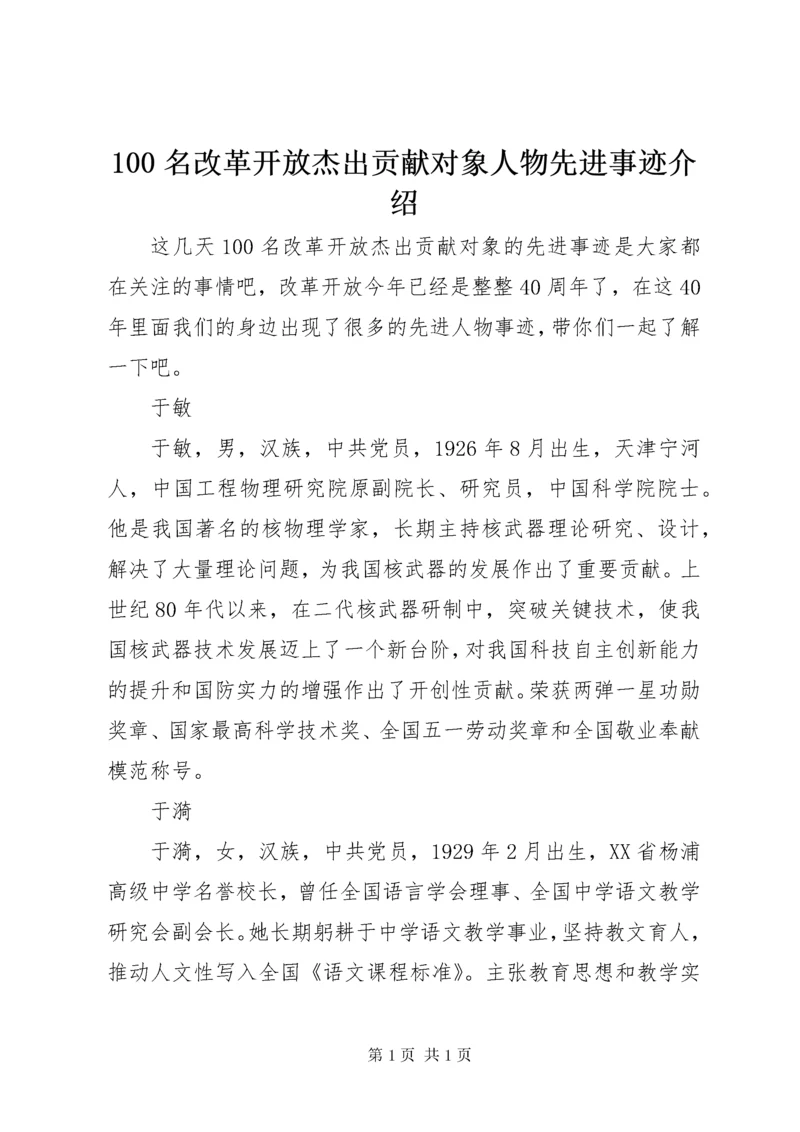 100名改革开放杰出贡献对象人物先进事迹介绍.docx