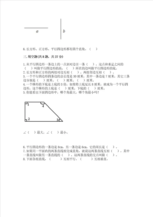 北京版四年级下册数学第三单元 平行与相交 测试卷及完整答案夺冠系列