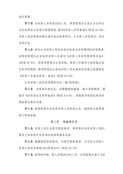 公司涉密人员管理新版制度.docx