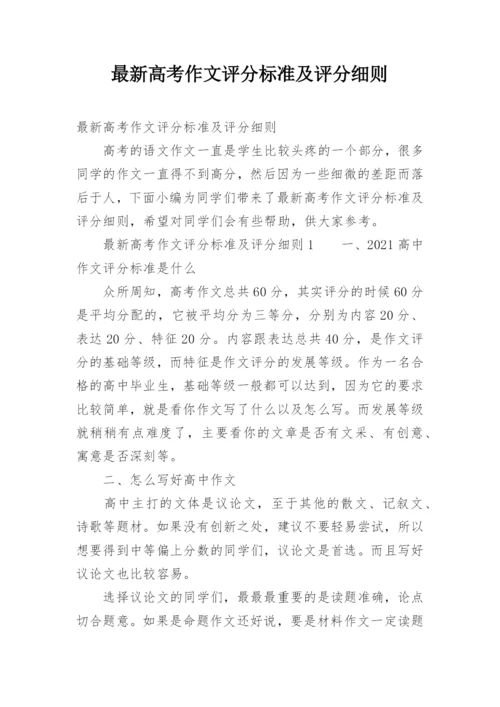 最新高考作文评分标准及评分细则.docx