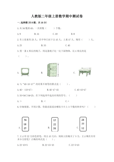 人教版二年级上册数学期中测试卷及答案【夺冠】.docx