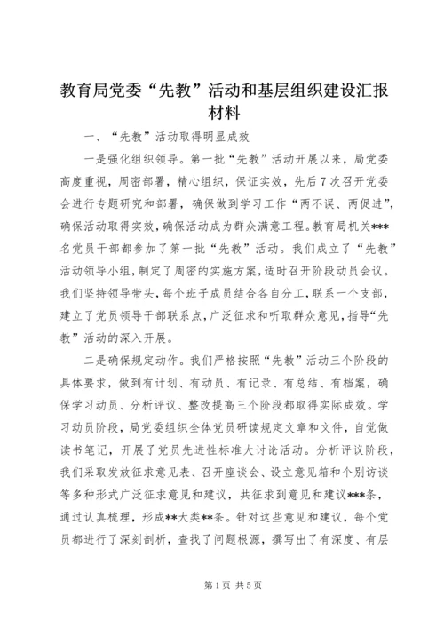 教育局党委“先教”活动和基层组织建设汇报材料.docx