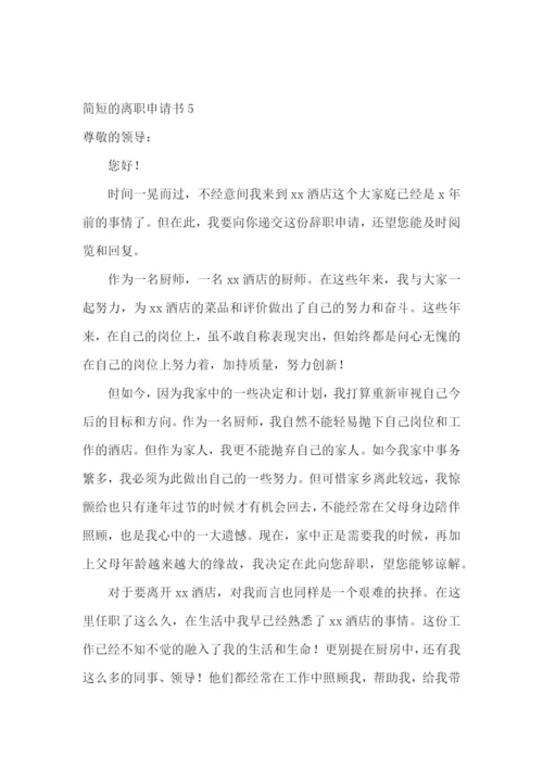 简短的离职申请书.docx
