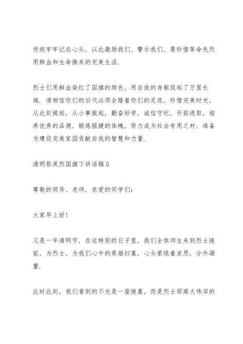 清明祭英烈国旗下讲话稿5篇.docx