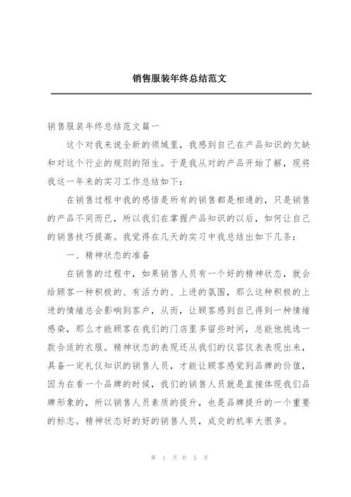 销售服装年终总结范文.docx