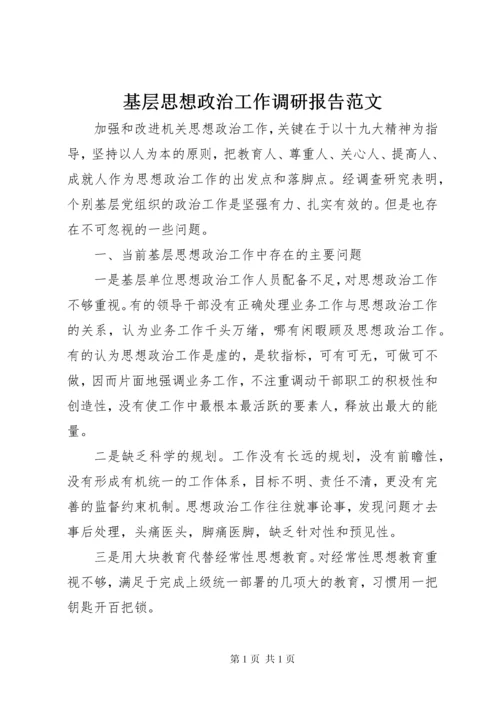 基层思想政治工作调研报告范文.docx