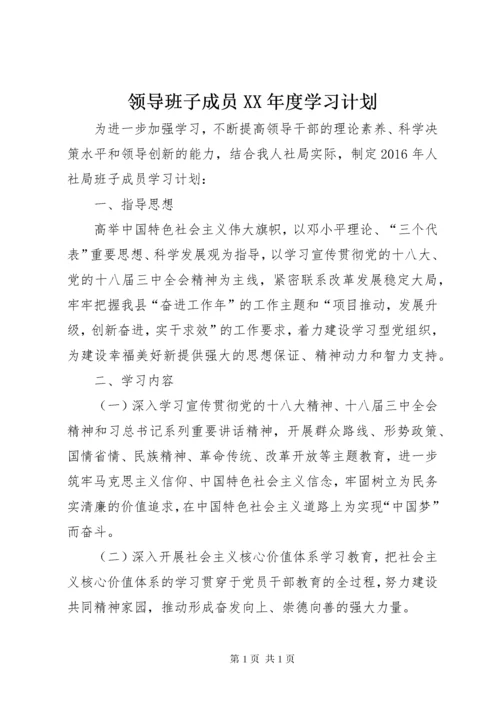 领导班子成员XX年度学习计划.docx